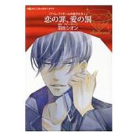 恋の罪、愛の罰／羽生シオン | ネットオフ まとめてお得店