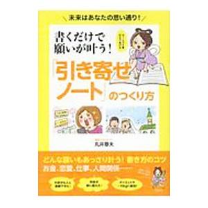 書くだけで願いが叶う！「引き寄せノート」のつくり方／丸井章夫