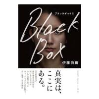 ブラックボックス／伊藤詩織 | ネットオフ まとめてお得店