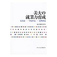 美大の就業力育成 伝える・・・つながる・・・活用する／女子美術大学【編】 | ネットオフ まとめてお得店