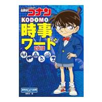 名探偵コナンＫＯＤＯＭＯ時事ワード ２０１８／読売新聞東京本社 | ネットオフ まとめてお得店