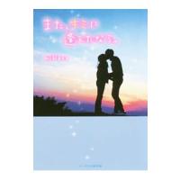 また、キミに逢えたなら。／ｍｉＮａｔｏ | ネットオフ まとめてお得店