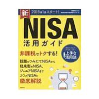 新ＮＩＳＡ活用ガイド／家計の総合相談センター | ネットオフ まとめてお得店