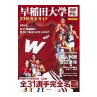 早稲田大学箱根駅伝2018完全ガイド／日本文芸社 | ネットオフ まとめてお得店