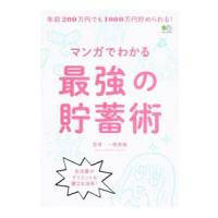 マンガでわかる最強の貯蓄術／一橋香織 | ネットオフ まとめてお得店