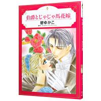 伯爵とじゃじゃ馬花嫁／碧ゆかこ | ネットオフ まとめてお得店