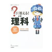 ？に答える！小学理科 小学３〜６年／学研教育出版【編】 | ネットオフ まとめてお得店