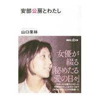 安部公房とわたし／山口果林 | ネットオフ まとめてお得店