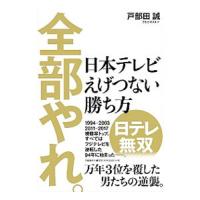 全部やれ。／戸部田誠 | ネットオフ まとめてお得店