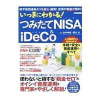 いっきにわかる！つみたてＮＩＳＡ ＆ ｉＤｅＣｏ／山中伸枝 | ネットオフ まとめてお得店