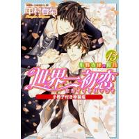 世界一初恋−小野寺律の場合− 13 特装版／中村春菊 | ネットオフ まとめてお得店