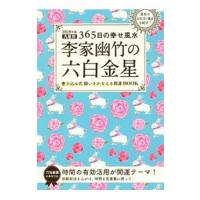 李家幽竹の六白金星 ２０１９年版／李家幽竹 | ネットオフ まとめてお得店