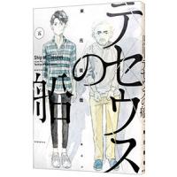 テセウスの船 1 3巻 お買い得パック モーニングkc 3巻セット 東元俊哉 Bk Bookfanプレミアム 通販 Yahoo ショッピング