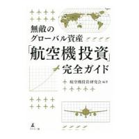 無敵のグローバル資産「航空機投資」完全ガイド／航空機投資研究会 | ネットオフ まとめてお得店