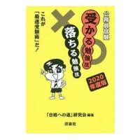 公務員試験受かる勉強法落ちる勉強法 ２０２０年度版／「合格への道」研究会 | ネットオフ まとめてお得店