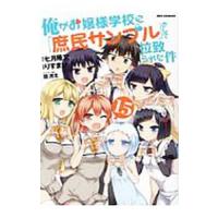 俺がお嬢様学校に「庶民サンプル」として拉致られた件 15／りすまい | ネットオフ まとめてお得店