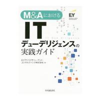 Ｍ＆ＡにおけるＩＴデューデリジェンスの実践ガイド／ＥＹアドバイザリー・アンド・コンサルティング株式会社 | ネットオフ まとめてお得店