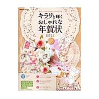 キラリと輝く おしゃれな年賀状 ２０１１／インプレスジャパン | ネットオフ まとめてお得店