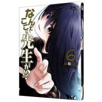 なんでここに先生が！？ 6／蘇募ロウ | ネットオフ まとめてお得店