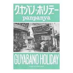 panpanya　8冊セット　初版あり panpanya（青年コミック（一般））｜コミック、アニメ | 本、雑誌