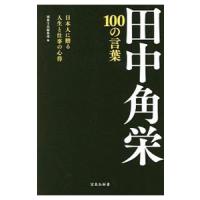 田中角栄１００の言葉／宝島社 | ネットオフ まとめてお得店