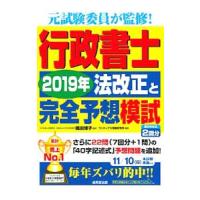 行政書士２０１９年法改正と完全予想模試／織田博子 | ネットオフ まとめてお得店