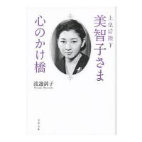 上皇后陛下美智子さま心のかけ橋／渡邊満子 | ネットオフ まとめてお得店