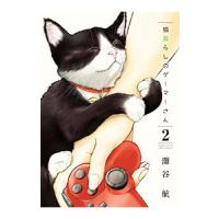 猫暮らしのゲーマーさん 2／灘谷航