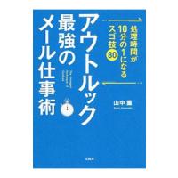 アウトルック最強のメール仕事術／山中薫 | ネットオフ まとめてお得店