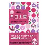 九星運勢占い −八白土星− ２０２０年版／田口二州 | ネットオフ まとめてお得店