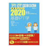 PT／OT国家試験必修ポイント基礎PT学 2020／医歯薬出版 | ネットオフ まとめてお得店