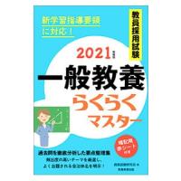 教員採用試験一般教養らくらくマスター ２０２１年度版／資格試験研究会 | ネットオフ まとめてお得店