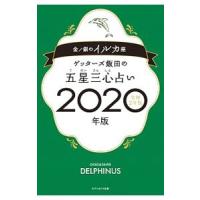 ゲッターズ飯田の五星三心占い ２０２０年版〔６〕／ゲッターズ飯田 | ネットオフ まとめてお得店