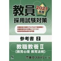 教員採用試験対策参考書 ２０２１年度２／東京アカデミー | ネットオフ まとめてお得店