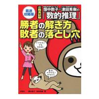 畑中敦子×津田秀樹の「数的推理」勝者の解き方敗者の落とし穴／畑中敦子 | ネットオフ まとめてお得店