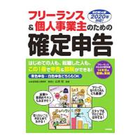 フリーランス＆個人事業主のための確定申告／山本宏 | ネットオフ まとめてお得店