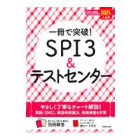 一冊で突破！ＳＰＩ３＆テストセンター ２０２１年入社用／成美堂出版 | ネットオフ まとめてお得店