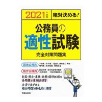 公務員の適性試験完全対策問題集 ２０２１年度版／Ｌｉｃｅｎｓｅ ＆ Ｌｅａｒｎｉｎｇ総合研究所 | ネットオフ まとめてお得店