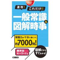 ２０２１年卒版 速攻！これだけ！！一般常識＆図解時事／新星出版社編集部【編】 | ネットオフ まとめてお得店