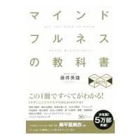 マインドフルネスの教科書／藤井英雄 | ネットオフ まとめてお得店