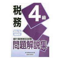 銀行業務検定試験問題解説集税務４級 ２０２０年３月受験用／銀行業務検定協会 | ネットオフ まとめてお得店