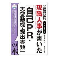 現職人事が書いた「自己ＰＲ・志望動機・提出書類」の本 ２０２１年度版／大賀英徳 | ネットオフ まとめてお得店