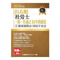 出る順社労士一問一答過去１０年問題集 ２０２０年版３／東京リーガルマインド | ネットオフ まとめてお得店