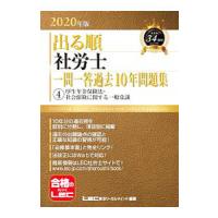 出る順社労士一問一答過去１０年問題集 ２０２０年版４／東京リーガルマインド | ネットオフ まとめてお得店