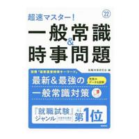 超速マスター！一般常識＆時事問題 ’２２／就職対策研究会 | ネットオフ まとめてお得店