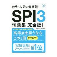 大手・人気企業突破ＳＰＩ３問題集《完全版》 ’２２／ＳＰＩ３対策研究所 | ネットオフ まとめてお得店