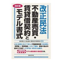 改正民法不動産売買・賃貸借契約とモデル書式／東京弁護士会法友全期会 | ネットオフ まとめてお得店