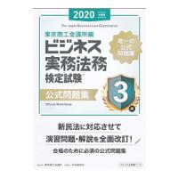 ビジネス実務法務検定試験３級公式問題集 ２０２０年度版／東京商工会議所 | ネットオフ まとめてお得店