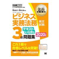 ビジネス実務法務検定試験３級テキストいらずの問題集 ２０２０年版／菅谷貴子 | ネットオフ まとめてお得店