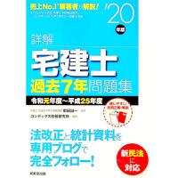 詳解宅建士過去７年問題集 ’２０年版／串田誠一 | ネットオフ まとめてお得店